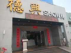 -德兴show鲜·蒸汽海鲜火锅餐厅(格创悦里店)
