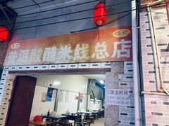 -正宗杨记普洱酸醋米线(总店)