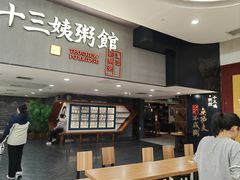 -南拳十三姨·潮汕砂锅粥(世纪金源店)