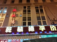 -天津乾毓德饭庄·清真传统炒菜·海鲜烧烤(咸阳路店)