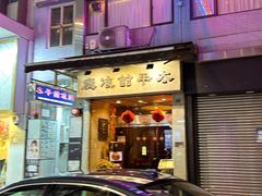 -太平馆餐厅(尖沙咀店)