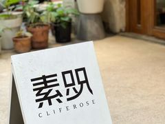 -素咫咖啡CLIFEROSE