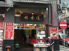门面-香港蓮香樓(上環店)