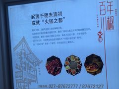 iphone_upload_pic-百年川椒重庆老火锅(光谷店)
