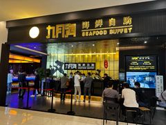 -九月海·海鲜自助(世纪东方店)