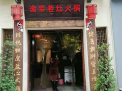 门面-渝宗老灶火锅(巴国城店)