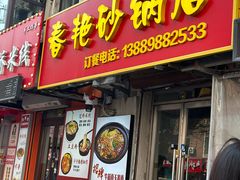 -春艳砂锅居(新玛特店)
