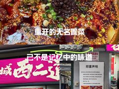 -蓉城西二道无名冒菜(西二道街店)