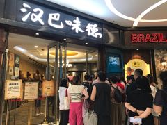 -汉巴味德(沈阳万象汇店)
