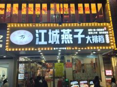 -江城燕子大排档(江汉路步行街店)