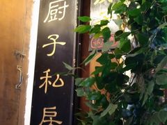 门面-小厨子私房菜·云南美食店