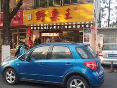 -阿男野栗王(金门路店)