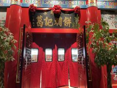 -葛记焖饼(伏牛路店)