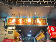 -锦泓老字号猪脏粉(东联大厦店)