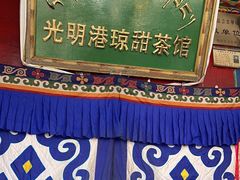 -老光明岗琼甜茶馆