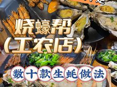 -烧蠔帮·湛江生蚝(工农店)