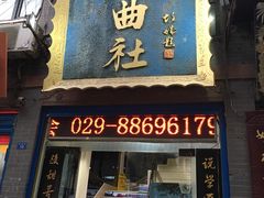 -青曲社相声(易俗街区店)