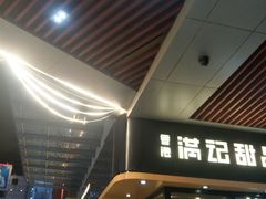 门面-满记甜品(友谊国贸城店)