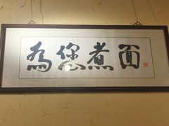 -锅儿挑面馆