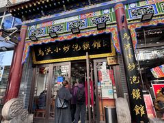 -清真·马洪小炒泡馍馆(钟楼回民街店)