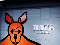 -加伍磅健身(千树店)