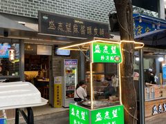 门面-清真盛志望麻酱酿皮·非遗老字号