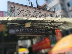 门面-晓伟海鲜家常菜