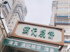 门面-满记烧饼(牛街东里小区一区店)