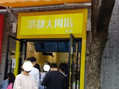 门面-洪都大拇指(洪都店)