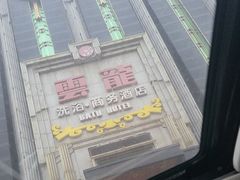 -云龙洗浴商务酒店