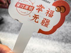 -黛汀烘焙DAINTY BAKERY(代字行合生汇店)