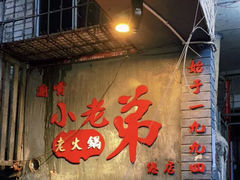 门面-渝嘴小老弟老火锅(华新村店)