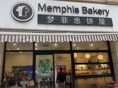 -梦菲思饼屋(瑞金宾馆店)