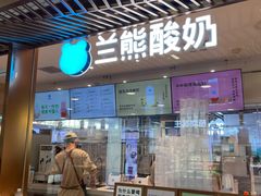 -兰熊鲜奶(西直门凯德mall店)