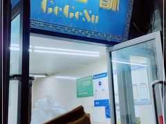 门面-格格酥(大栅栏西街商业店)