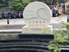 -广州白天鹅宾馆
