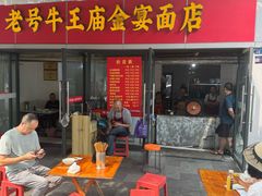 -老号牛王庙金宴面店(锦东路253号院店)