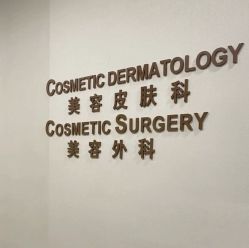 -北京明德医院·医疗美容