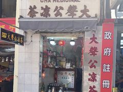 门面-大声公凉茶