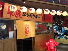 门面-牛藏·黑毛和牛烧肉(环市东店)