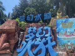 -珠海梦幻水城