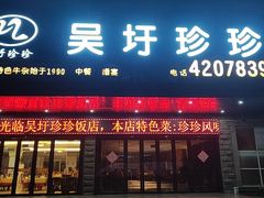 -吴圩珍珍饭店