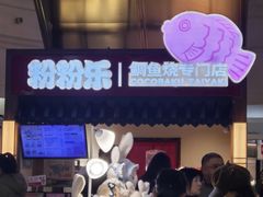 -粉粉乐鲷鱼烧(美罗城店)