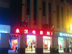 门面-永汉电影院(北京路总店)