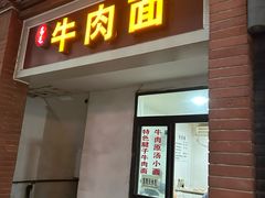 -易毛特色牛肉面(解放碑步行街店)