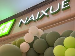 -奈雪的茶(石家庄万象城店)