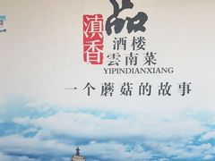 -一品滇香·云南菜(公益西桥店)