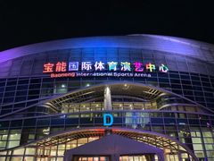 -宝能国际体育演艺中心