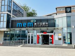 -美尔目眼科医院·近视手术·儿童近视(通州店)