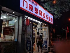 -门框胡同百年卤煮(新街口店)